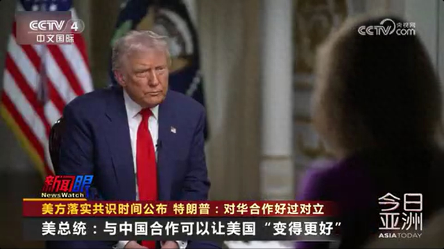 特朗普：与中国合作可以让美国“变得更好	”；美财政部长贝森特：美方无意同中国脱钩