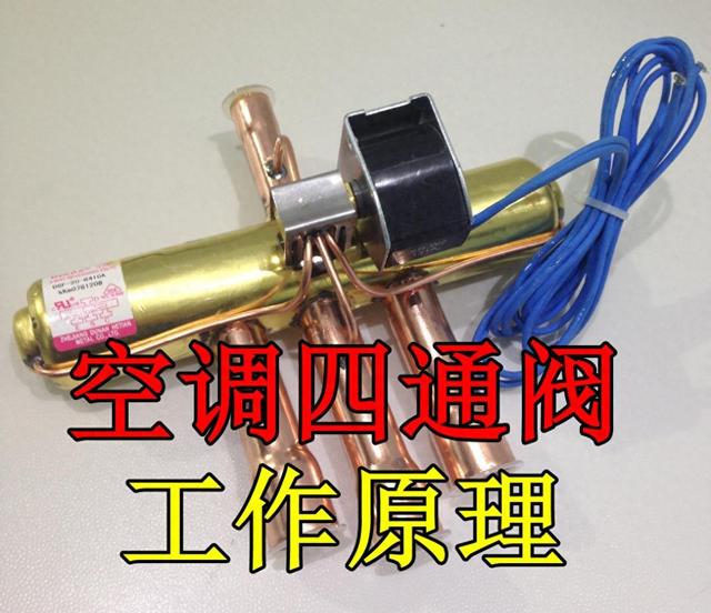 断电后空调四通阀会是什么状态（解剖分析空调四通阀的工作过程）