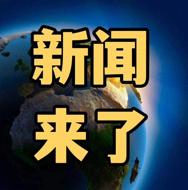今日要闻11月1号,早上07:55前,刚刚发生的最新消息!