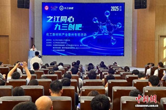浙江“九三创吧”聚焦化工新材料产业 助科技跨界对话