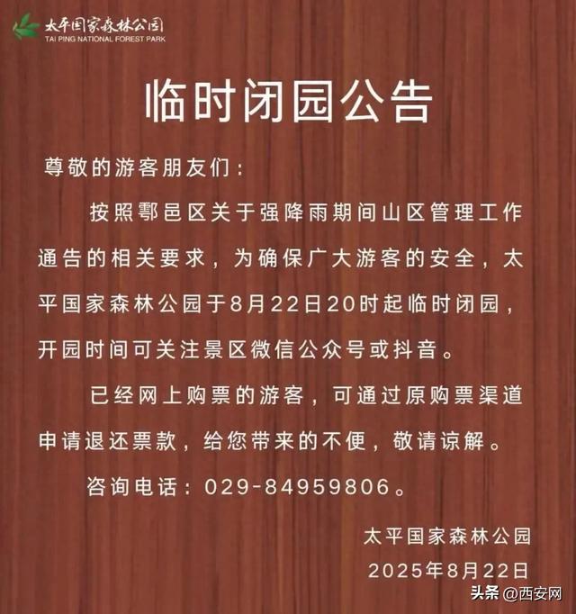 西安3景区发布闭园公告