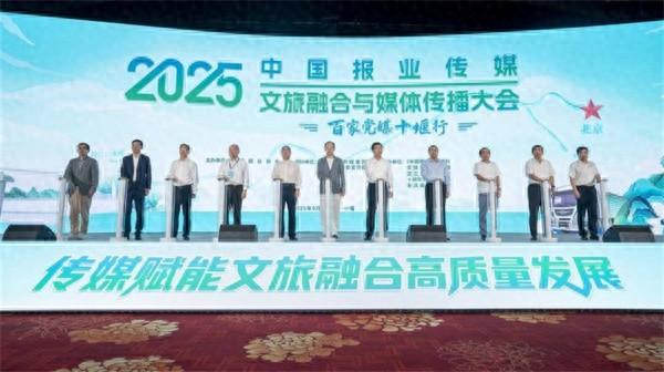 中国报业传媒2025文旅融合与媒体传播大会在十堰举行