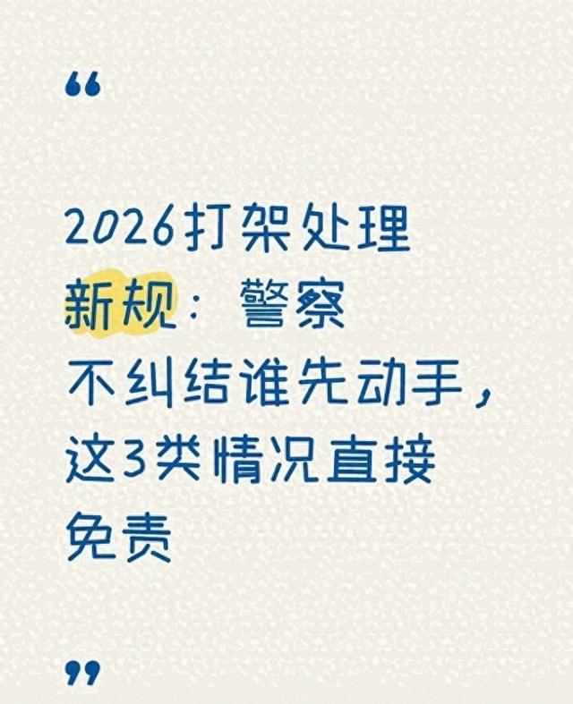 2026打架处置新规：警方不较真谁先动手	，这3种情形直接免责