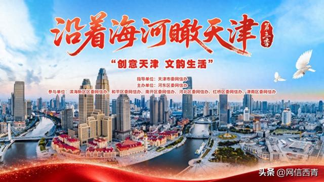 【沿着海河“瞰”天津】创意天津・文韵生活