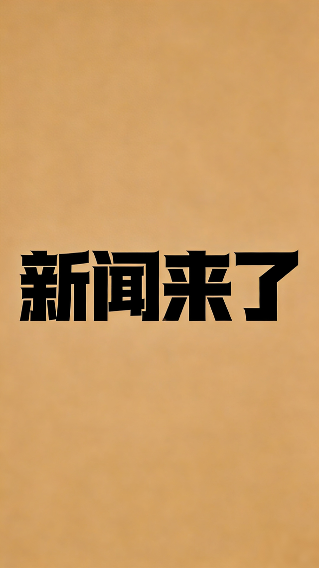 就在今天，2026年2月8日08：05分，发生的最新消息如下！