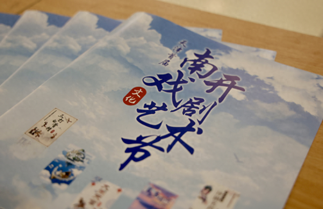 南开有戏！