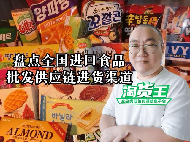 进口食品在哪里找供应链？盘点全国进口食品批发供应商进货渠道