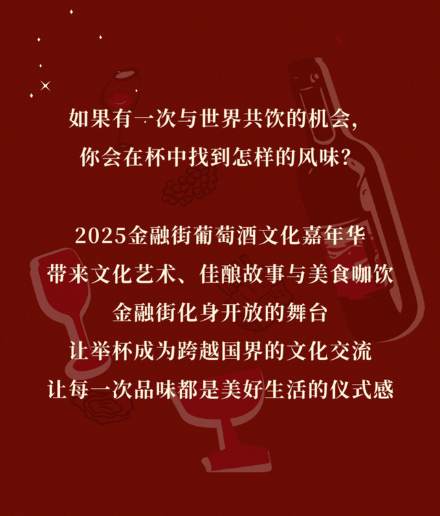 2025金融街葡萄酒文化嘉年华来了！早鸟畅饮包快入！
