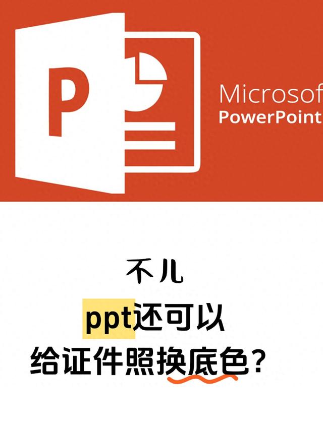 ppt怎么设置幻灯片背景图片（不儿 ppt还可以给证件照换底色）