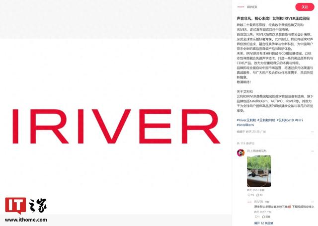 艾利和IRIVER官宣回归中国市场