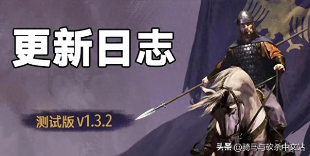 《骑马与砍杀2:霸主》10月28日测试版v1.3.2更新日志