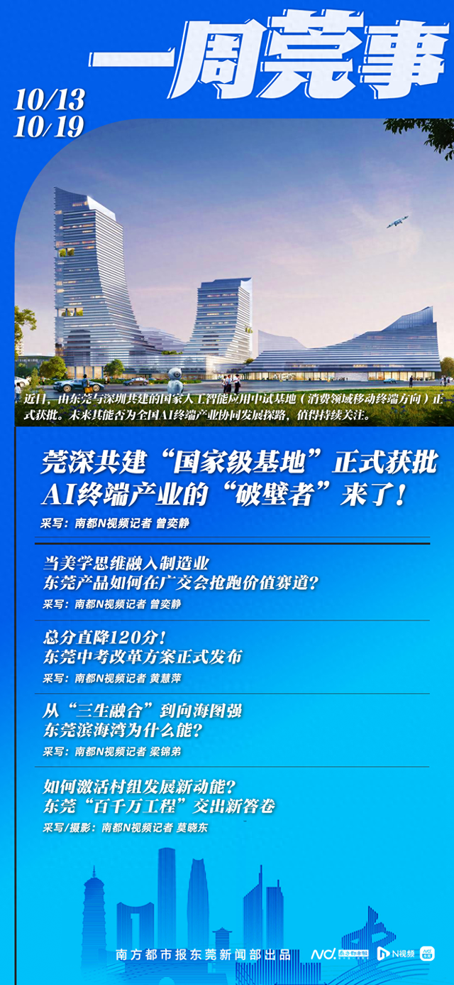 剑指AI终端产业，东莞和深圳携手再放大招｜东莞一周