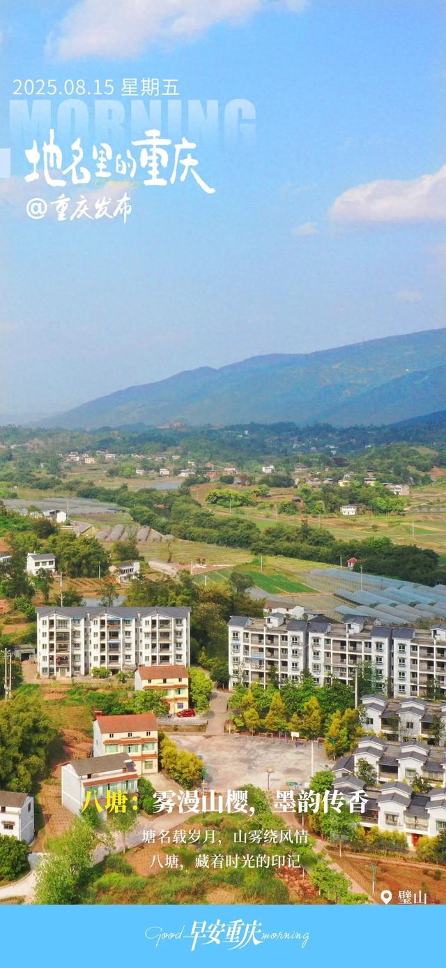 小布丁·早安丨地名里的重庆：八塘，雾漫山樱，墨韵传香