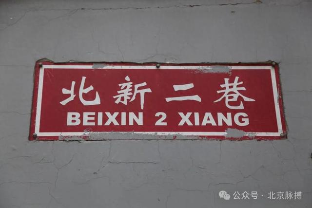 胡同丨北新二巷
