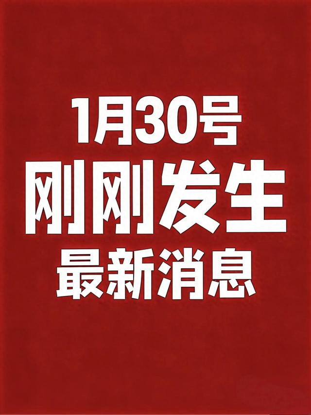1月30号中午12点！