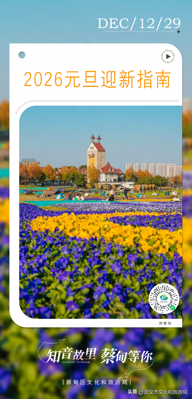 速看！蔡甸元旦跨年活动来了，迎接2026！