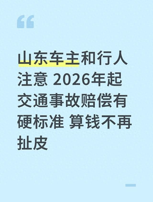山东车主和行人注意 2026年起交通事故赔偿有硬标准 算钱不再扯皮