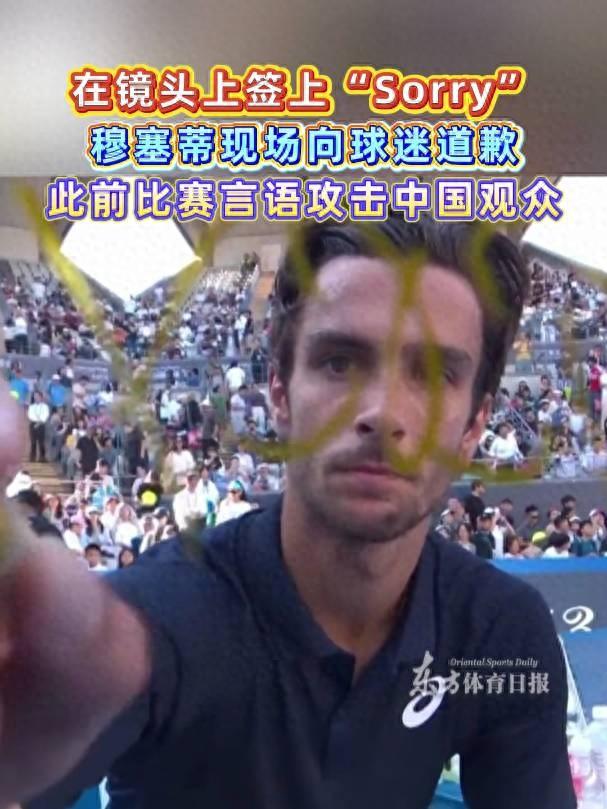 网球运动员穆塞蒂中网言语攻击中国观众后，再次出场遭全场狂嘘，本人现场道歉并在镜头上签“Sorry”