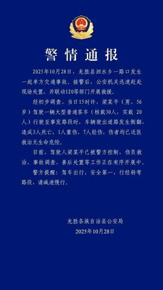 深夜通报：3死8伤	，梁某平（男，56岁）已被控制