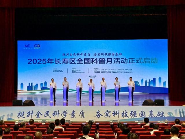 四大主题活动周点燃全民科学热情 2025年长寿区全国科普月活动启动