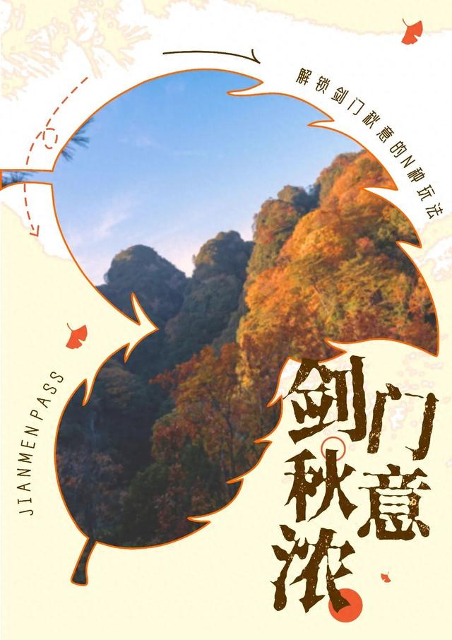 剑门秋意浓！速来解锁剑门秋意的N种玩法