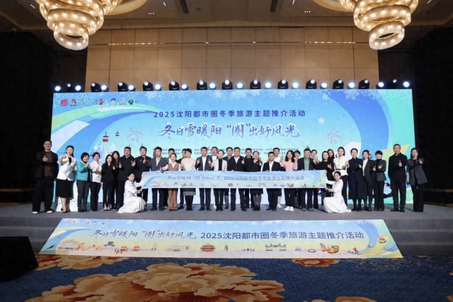 鞍山闪耀成都哈尔滨！沈阳都市圈文旅联合推介