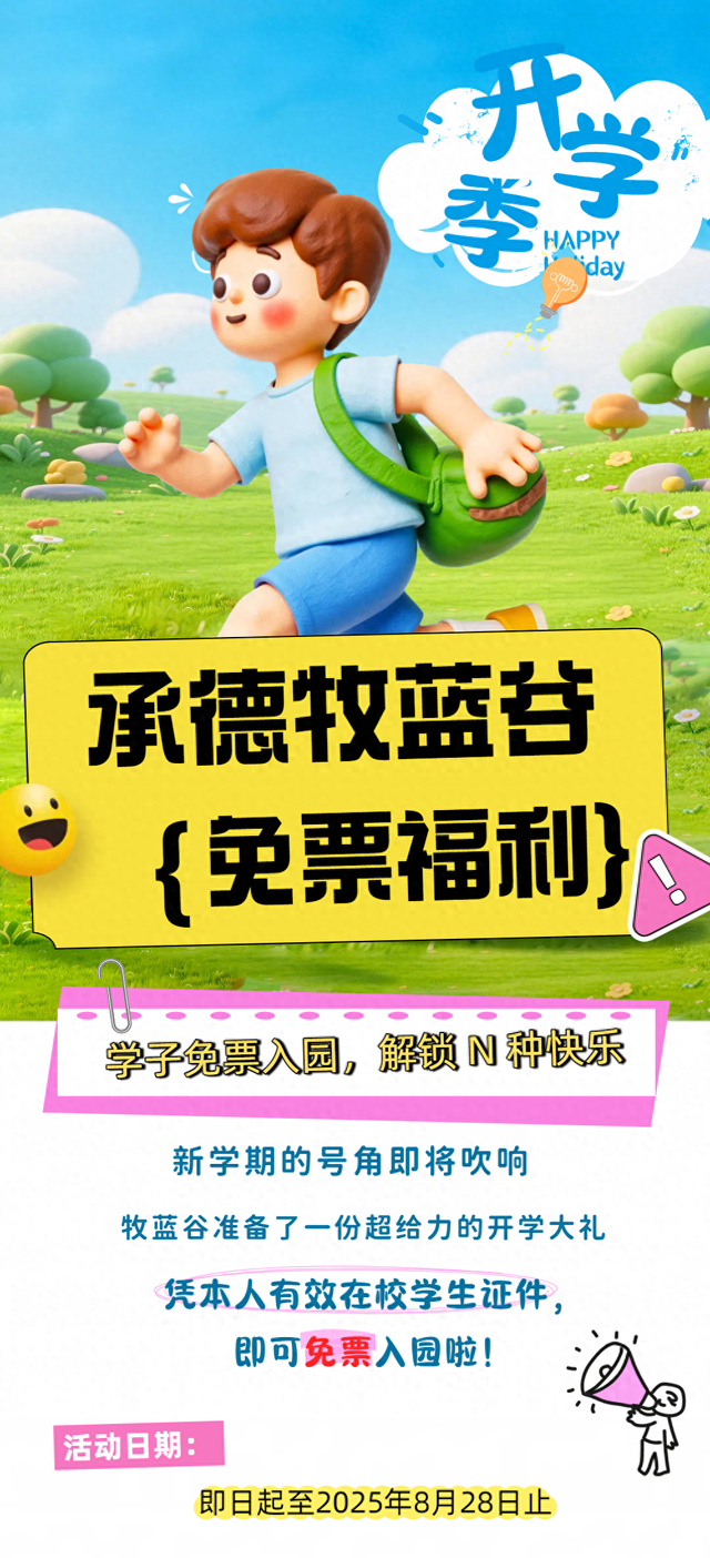 承德牧蓝谷开学季福利来袭~8月28日前，凭学生证，即可免票入园啦！