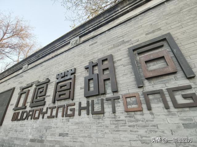 北京雍和宫边的五道营胡同，已成为文艺青年的网红打卡地
