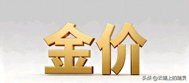 1.25今日金价：大家不必等待了！接下来，金价有可能会重演历史