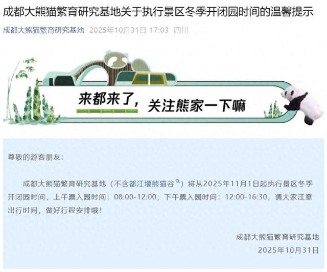 游玩注意！成都大熊猫繁育研究基地开园时间有变