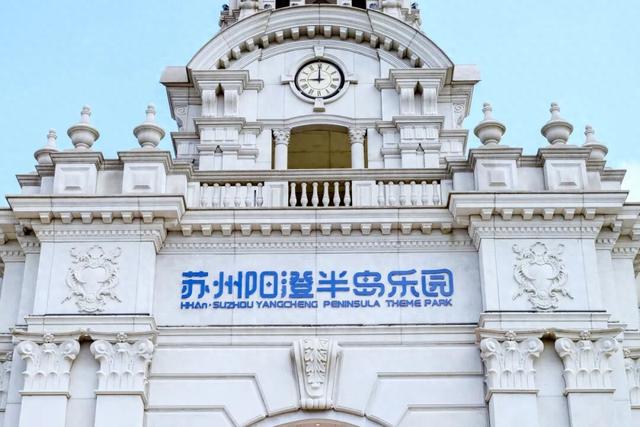 海合安苏州阳澄半岛乐园荣膺“2025主题公园优秀创新实践奖”