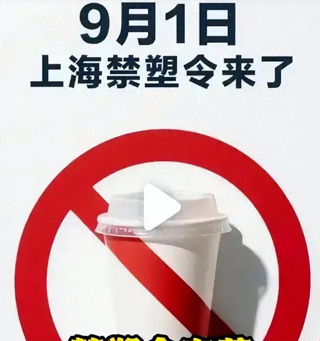 上海“禁塑”9月1日落地！外卖行业一夜变天，全国或将跟进