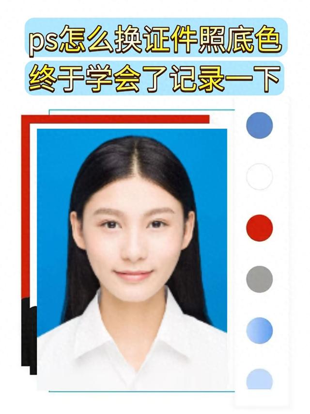 PS一寸照片换底色怎么换（ps怎么换证件照底色 终于学会了记录一下）
