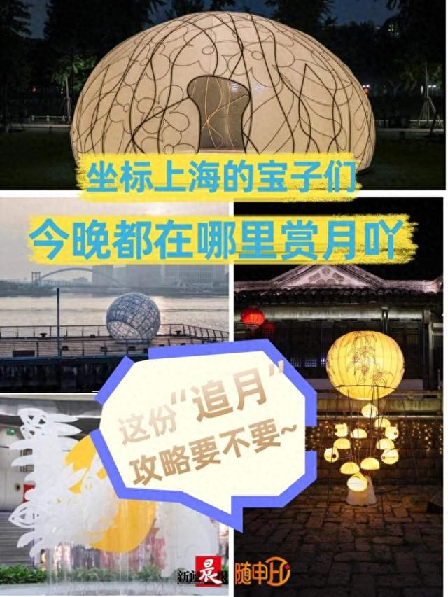 坐标上海的宝子们今晚都去哪儿“赏月”吖？全城5处「艺术圆月」打卡攻略，非遗+浪漫直接拉满✨