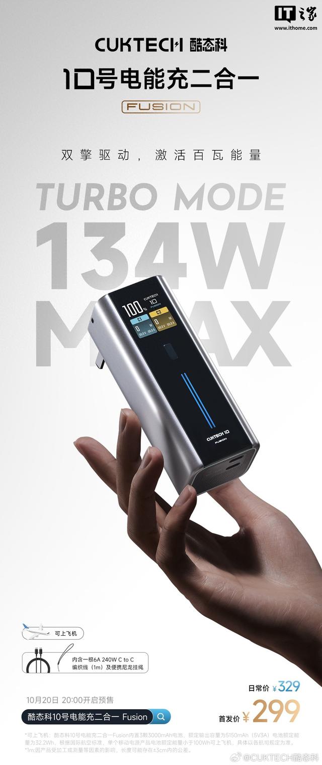 酷态科 10 号电能充二合一 Fusion 发布，首发价 299 元