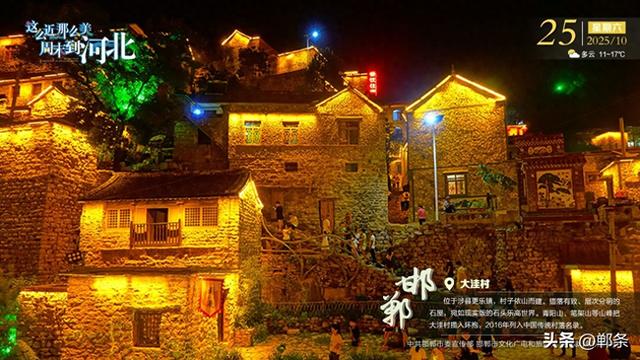 这么近 那么美 周末到河北——邯郸·大洼村