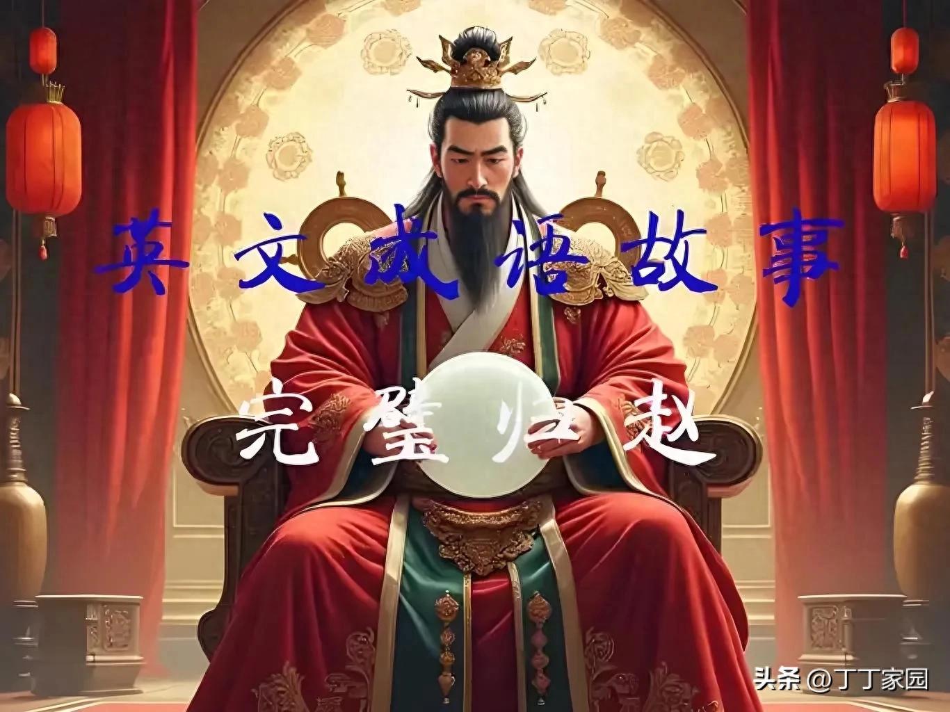 完璧归赵:一场智慧与勇气的历史较量
