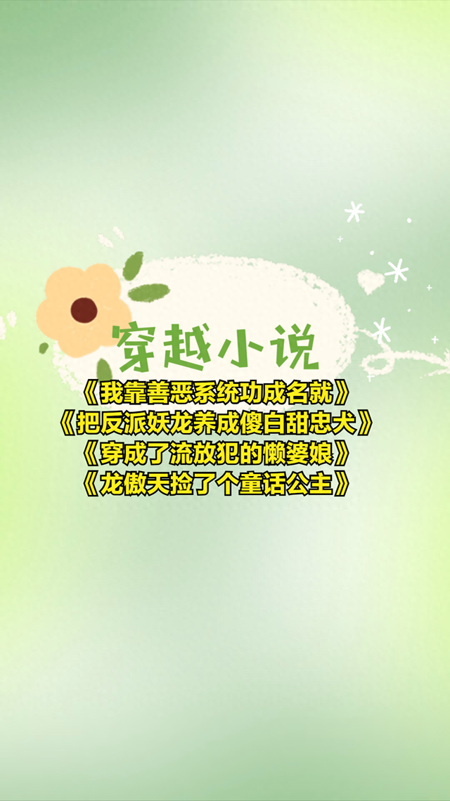 漫漫修仙路攻略游戏（穿越小说四本把反派妖龙养成傻白甜忠犬等）
