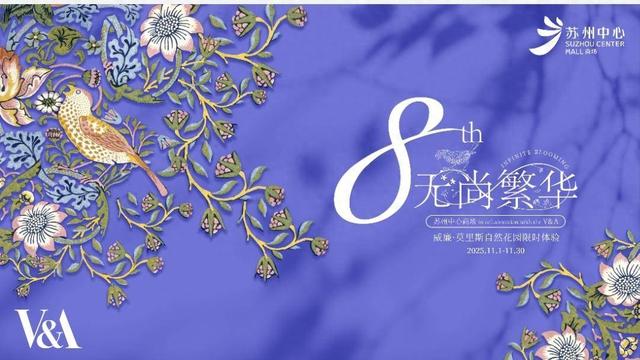 共绽「无尚繁华」 英国V&A博物馆威廉·莫里斯自然花园全国购物中心限时体验首落苏州
