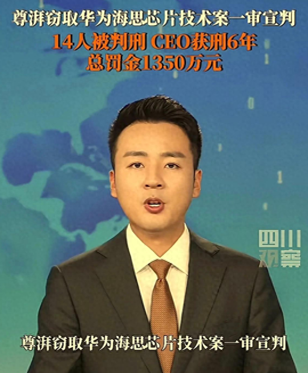 华为芯片大案14人全判刑！偷走9亿研发成果，公司被强制解散