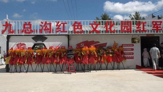 九总沟红色文化园开园仪式：红色文化在基层的生动实践
