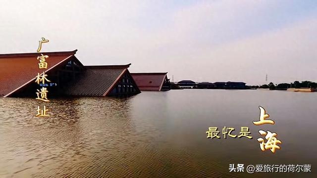 在上海终于看到了！一座有着千年历史的广富林遗址