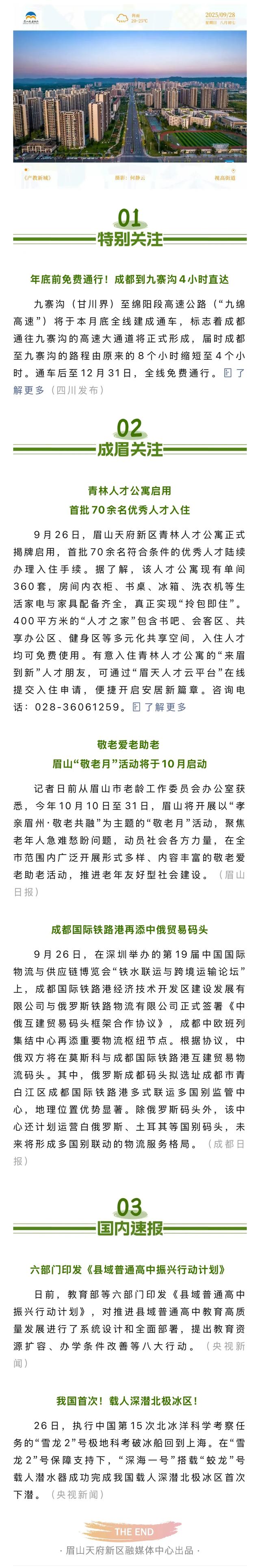 年底前免费通行！成都到九寨沟4小时直达 |早安，新眉