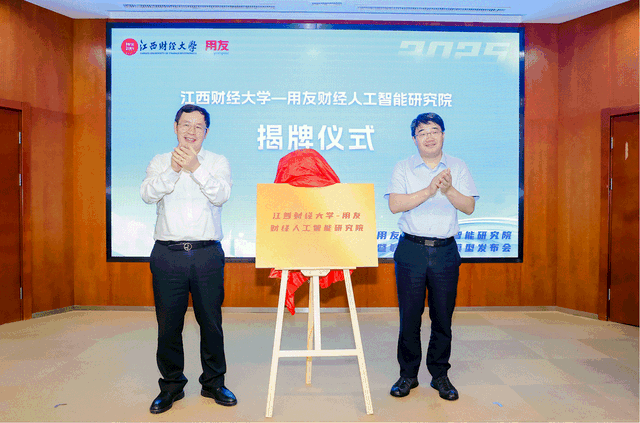 “江西财经大学-用友财经人工智能研究院”正式揭牌 校企携手培养高水平专业人才