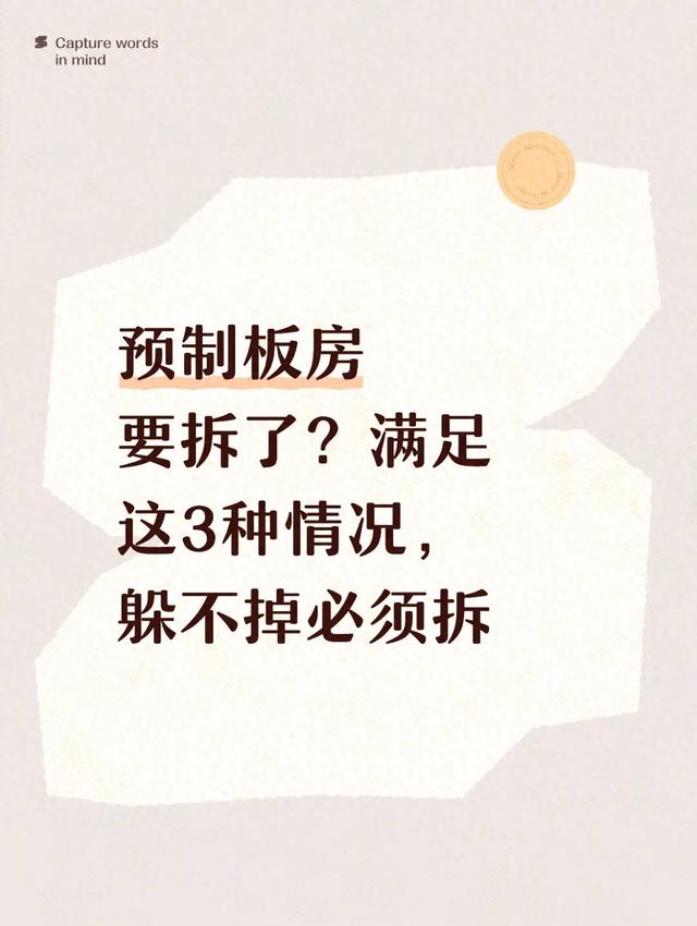 预制板房要拆了？满足这3种情况，躲不掉必须拆