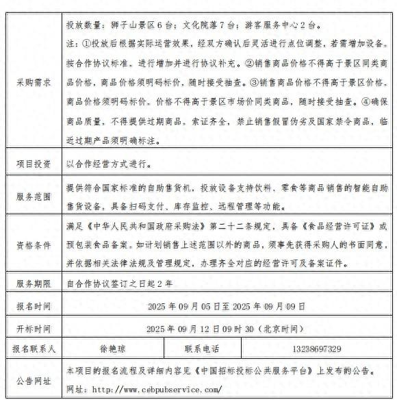 丽江古城景区旅游发展有限公司自助售货机合作经营项目招标公告