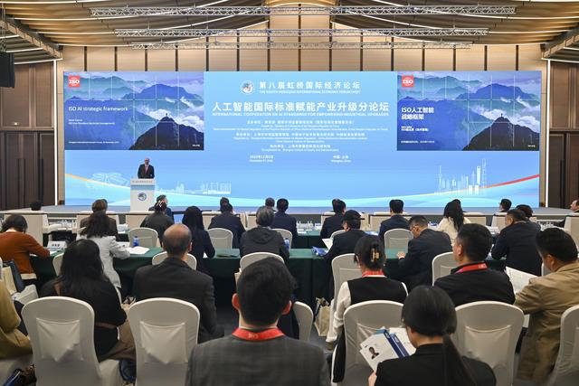 第八届进博会丨第八届虹桥国际经济论坛“人工智能国际标准赋能产业升级”分论坛举行