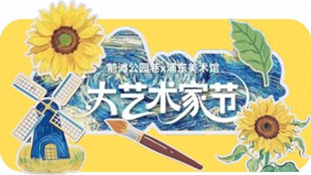 浦美的奥赛展人太多？周末去前滩公园巷打卡“大艺术家节”吧