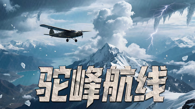 跨越喜马拉雅的生命线 —— 《驼峰航线》爱奇艺热播