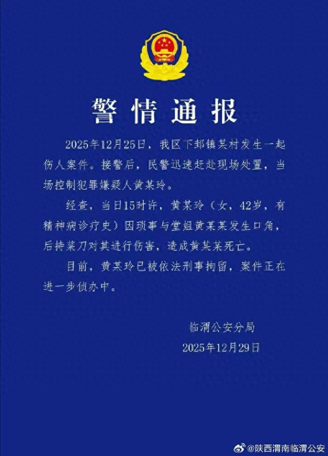渭南警方：两人系邻居及堂姐妹，黄某玲（42岁，有精神病诊疗史）被刑拘